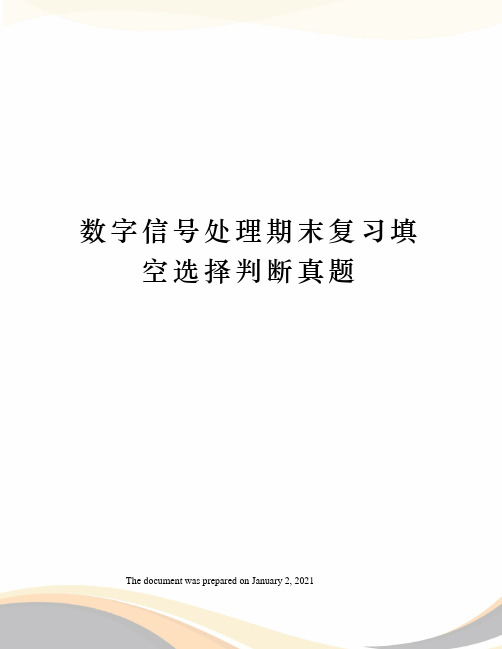 数字信号处理期末复习填空选择判断真题