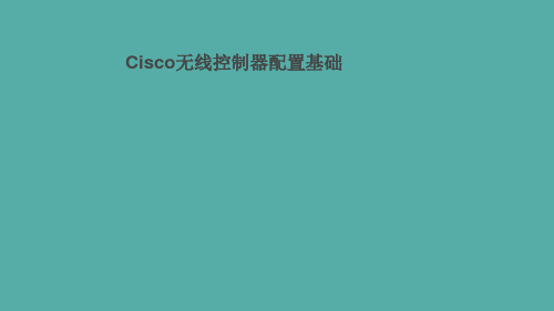 Cisco无线控制器配置基础