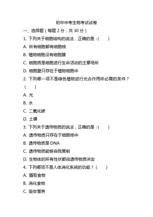 2024初中中考生物考试试卷及解析