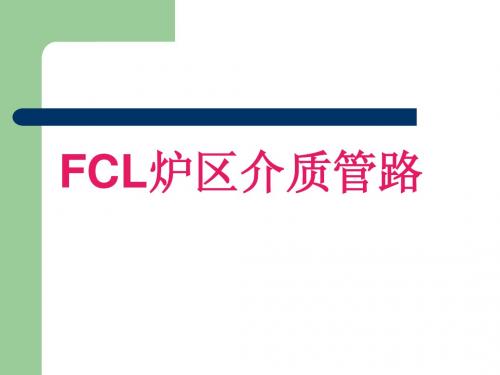 FCL退火炉介质管路