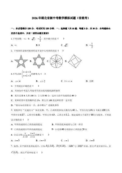 2024年湖北省新中考数学模拟试题(省统考)