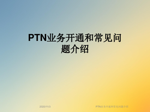 PTN业务开通和常见问题介绍