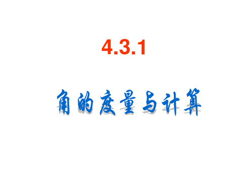 4.3.1角的度量