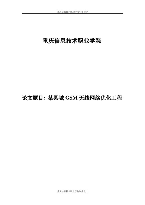 某县城GSM无线网络优化工程(2)(3)