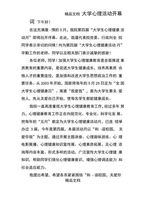 大学心理活动开幕词