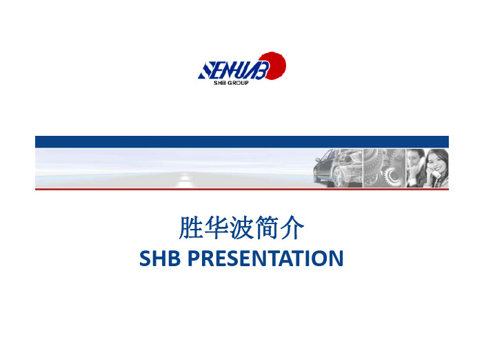 SHB 介绍-中英文