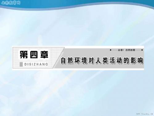 2013高考地理一轮复习课件-4.1地形对聚落及交通线路分布的影响(精)