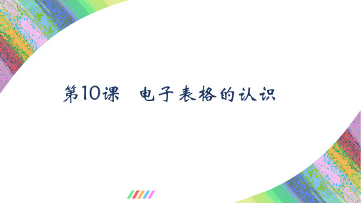 电子表格的认识+课件+++2024—2025学年粤教版(2019)初中信息技术八年级上册+