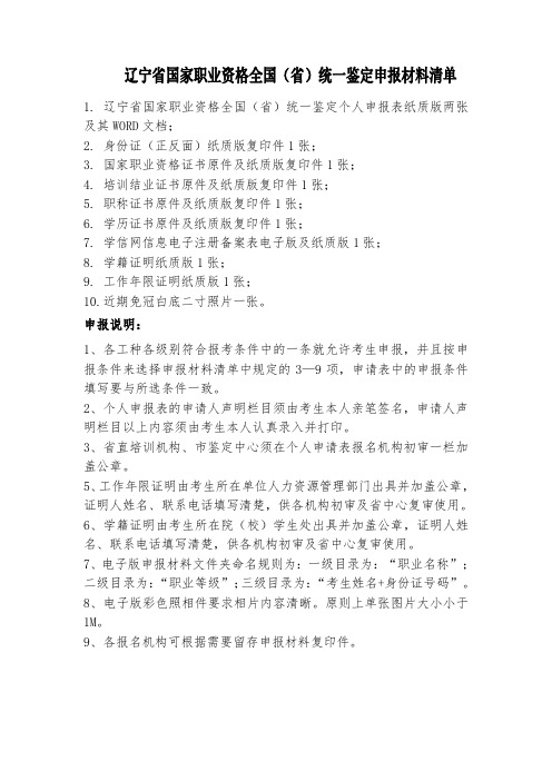 1.辽宁省国家职业资格全国(省)统一鉴定个人申报表纸质