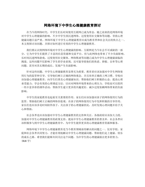 网络环境下中学生心理健康教育探讨