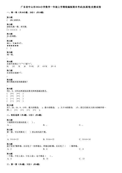 广东省中山市2024小学数学一年级上学期统编版期末考试(拓展卷)完整试卷