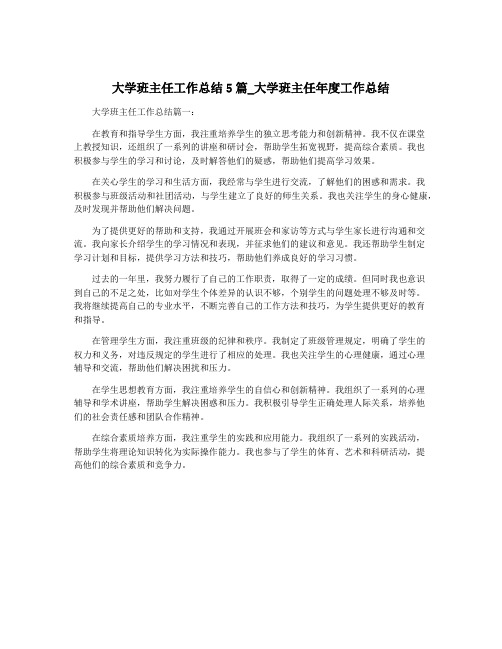 大学班主任工作总结5篇_大学班主任年度工作总结