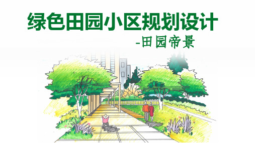 绿色田园小区小区景观规划设计居住区规划(毕业设计作品集完整版)