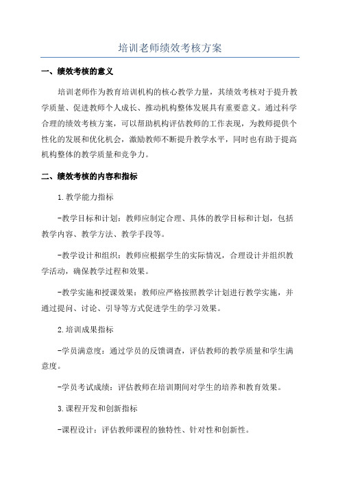 培训老师绩效考核方案