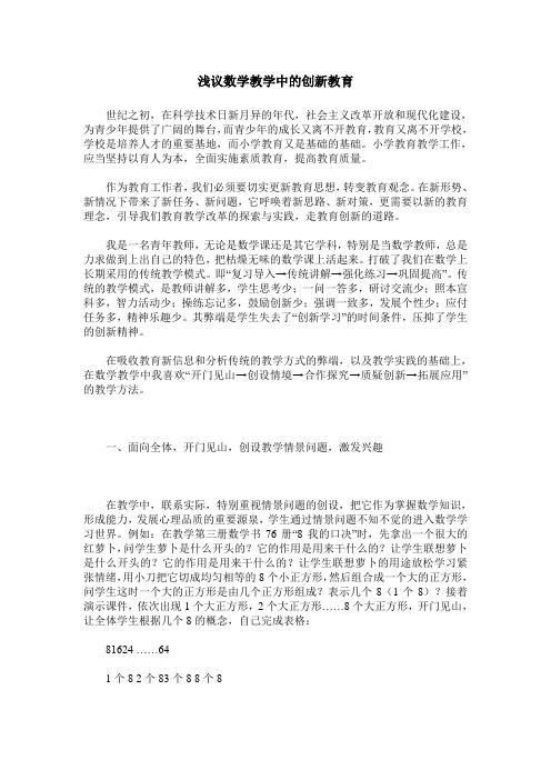 浅议数学教学中的创新教育