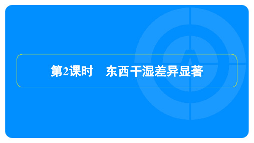 2022年人教版八年级上册地理同步培优第二章中国的自然环境 第二节气候第2课时东西干湿差异显著