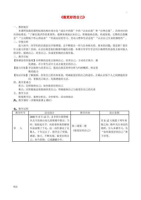 2020七年级道德与法治上册 第一单元 成长的节拍 第三课 发现自己 第2框 做更好的自己教案