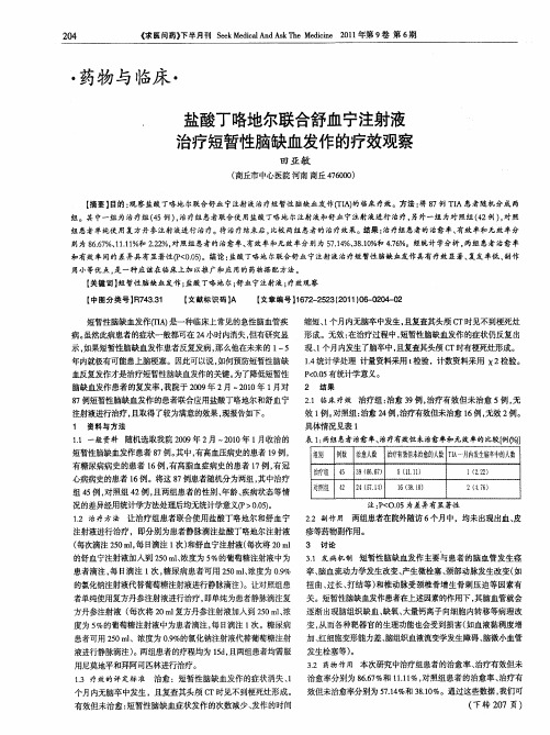 盐酸丁咯地尔联合舒血宁注射液治疗短暂性脑缺血发作的疗效观察