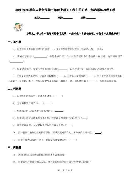 2019-2020学年人教版品德五年级上册2.1我们的班队干部选举练习卷A卷