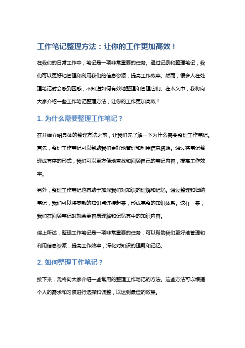 工作笔记整理方法：让你的工作更加高效!