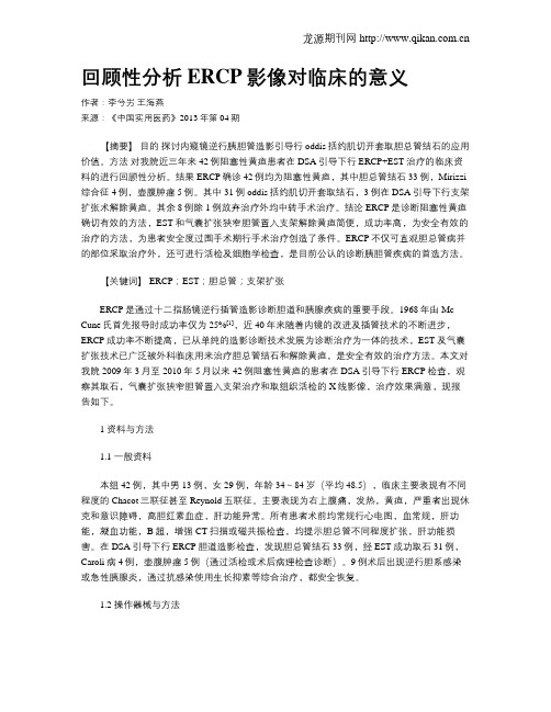 回顾性分析ERCP影像对临床的意义