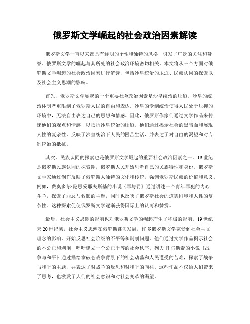 俄罗斯文学崛起的社会政治因素解读