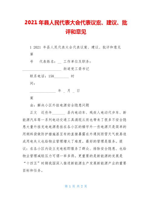 2021年县人民代表大会代表议案、建议、批评和意见