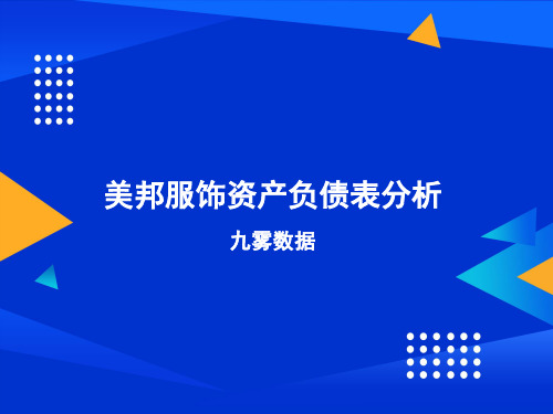 美邦服饰资产负债表分析2022-03