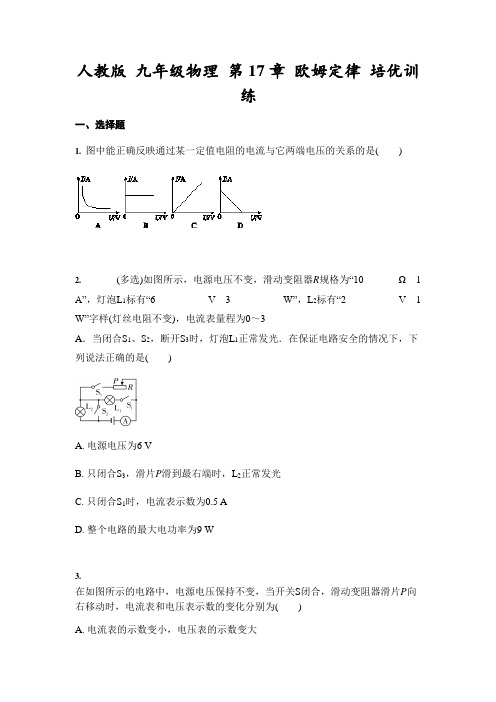 人教版 九年级全一册物理 第17章 欧姆定律 培优训练(含答案)