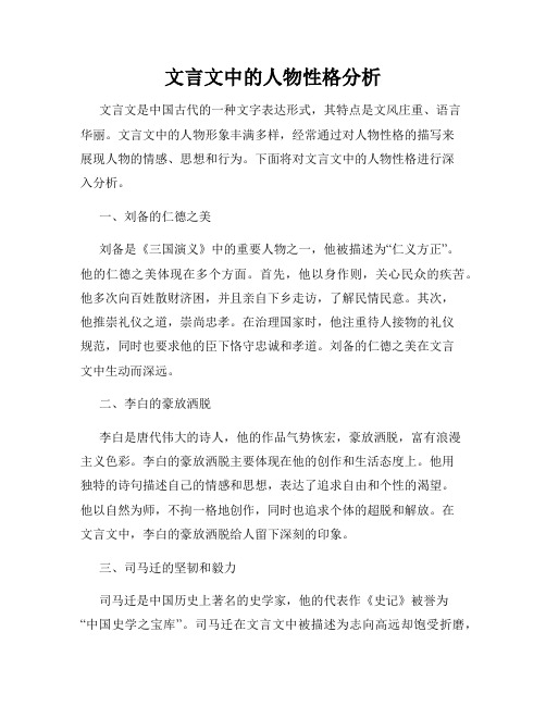 文言文中的人物性格分析