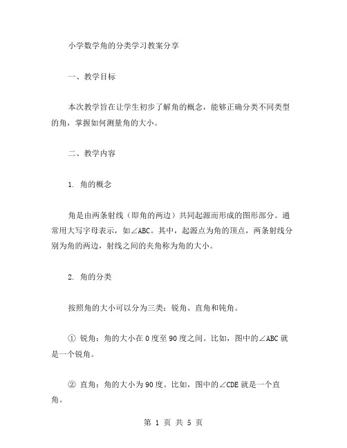 小学数学角的分类学习教案分享