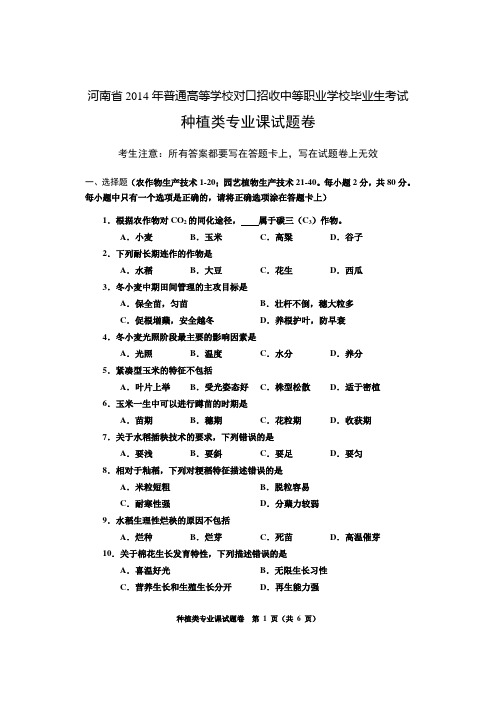 (完整版)2014年河南省高考对口升学种植类专业试题卷