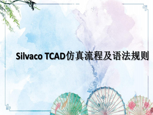 【Silvaco TCAD实用教程】4 仿真流程及语法规则