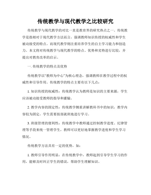 传统教学与现代教学之比较研究