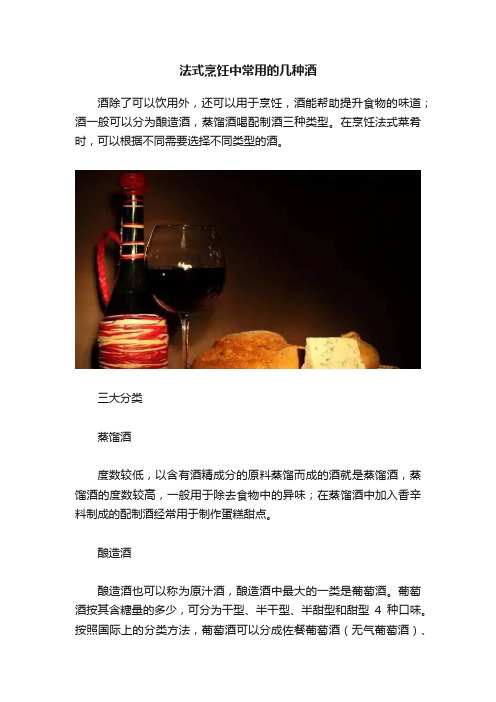 法式烹饪中常用的几种酒