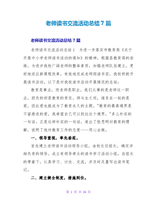 教师读书交流活动总结7篇