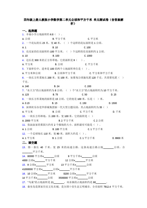 四年级上册人教版小学数学第二单元公顷和平方千米 单元测试卷(含答案解析)