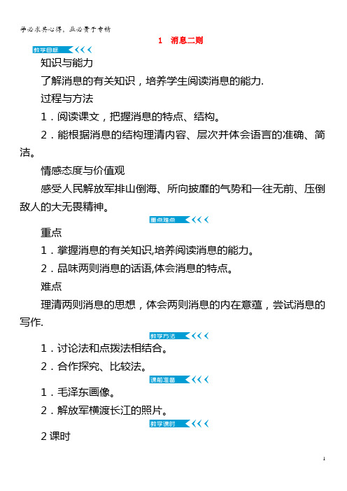 2018年八年级语文上册 第一单元 1消息二则教案 新人教版