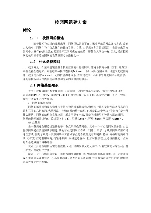 校园网的组建方案——论文