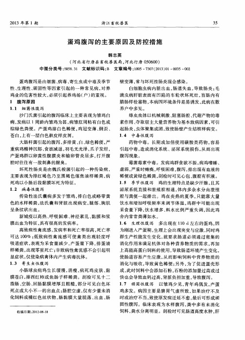 蛋鸡腹泻的主要原因及防控措施