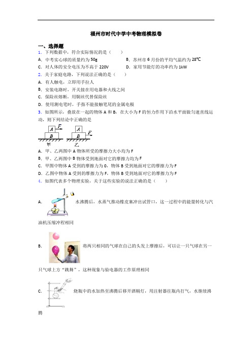 福州市时代中学中考物理模拟卷