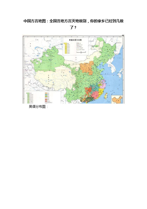 中国方言地图：全国各地方言灭绝级别，你的家乡已经到几级了？