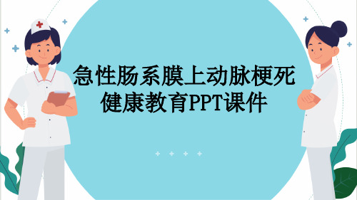 急性肠系膜上动脉梗死健康教育PPT课件