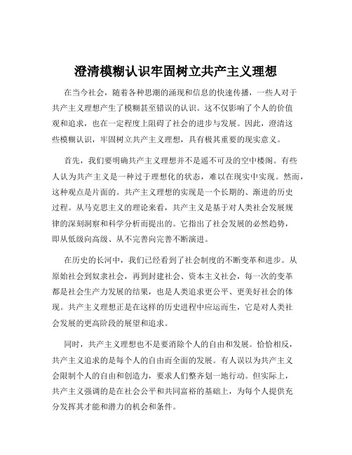 澄清模糊认识牢固树立共产主义理想