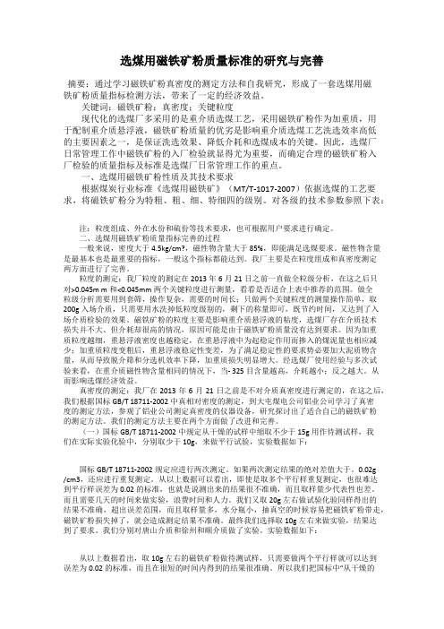 选煤用磁铁矿粉质量标准的研究与完善