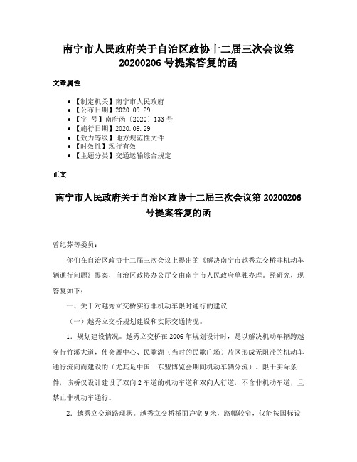 南宁市人民政府关于自治区政协十二届三次会议第20200206号提案答复的函