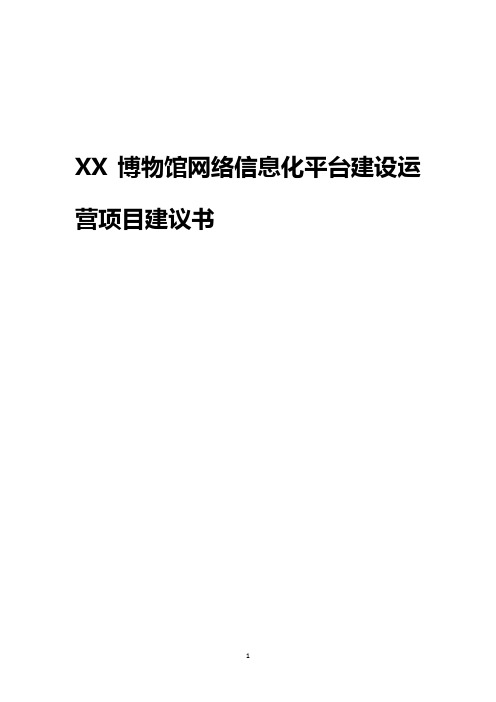 XX博物馆网络信息化平台建设运营项目建议书