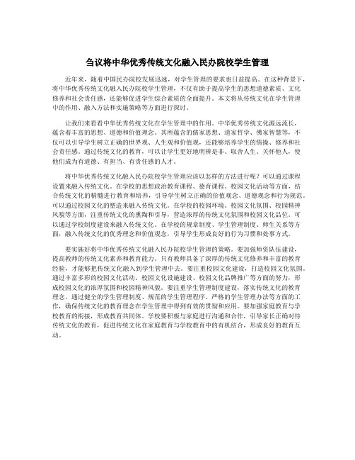 刍议将中华优秀传统文化融入民办院校学生管理