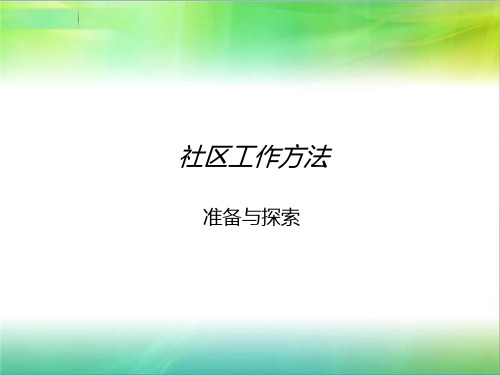 社区工作的方法与技巧PPT课件