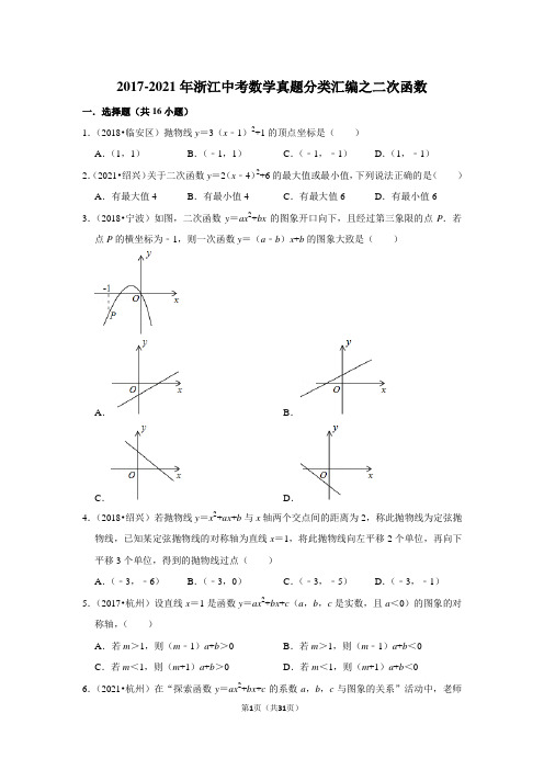 近五年(2017-2021)年浙江中考数学真题分类汇编之二次函数(含解析)